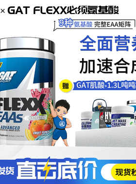 GAT概特EAAs FLEXX必需氨基酸EAA必须氨基酸/全谱氨基酸360g补剂