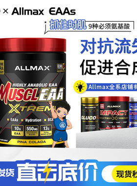 ALLMAX必需氨基酸EAA全谱氨基酸eaas含电解质复合支链氨基酸BCAA