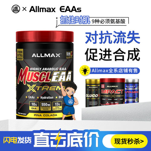 ALLMAX必需氨基酸EAA全谱氨基酸eaas含电解质复合支链氨基酸BCAA