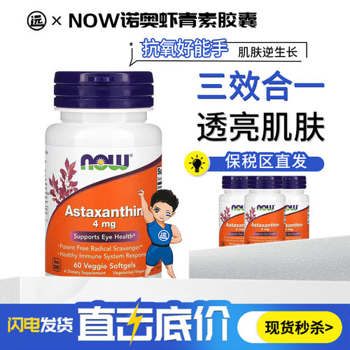 NOW Foods诺奥虾青素胶囊4mg口服astaxanthin雨生红藻球提取精华