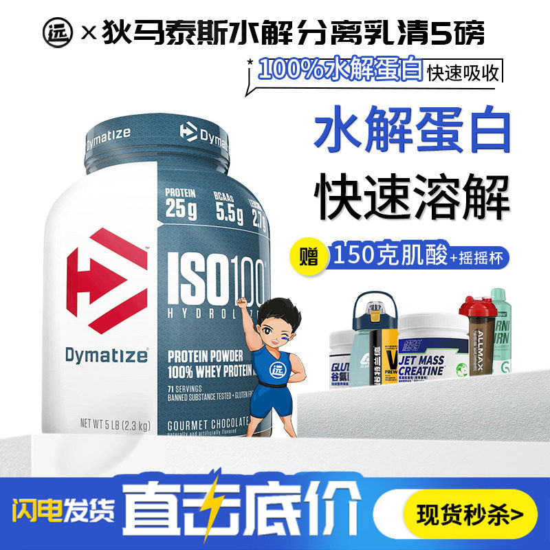Dymatize 狄马泰斯ISO100迪马泰斯水解分离乳清蛋白粉低脂低糖