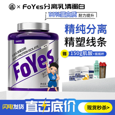 FoYes分离乳清蛋白粉增肌粉健身瘦人增重酪蛋白质粉乳糖耐受