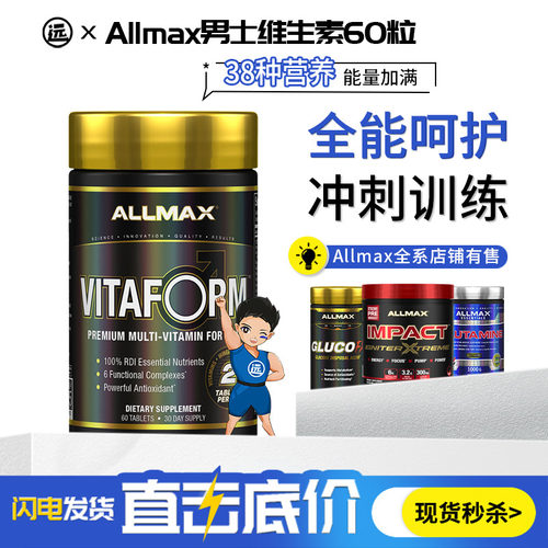 男士专属ALLMAX复合维生素90粒