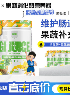 美国凯格林Redcon1 GI JUICE果蔬绿粉消化酶螺旋藻益生菌抗自由基