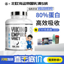 VIKING北欧海盗帝国乳清蛋白质粉5磅 健身增肌粉男瘦人健肌粉营养