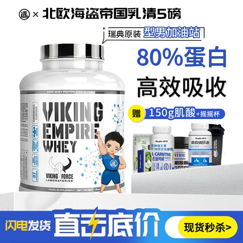 80%蛋白质北欧海盗帝国乳清蛋白