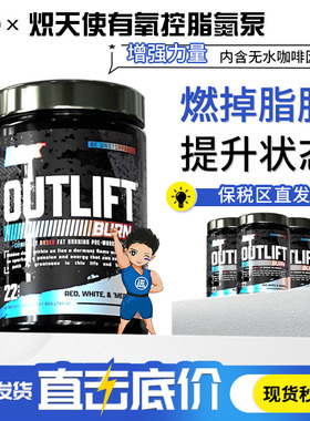 美国NUTREX炽天使OUTLIFT BURN生热燃减氮泵健身有氧燃剪脂重