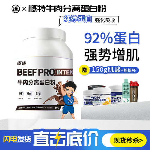 92%蛋白质牛肉分离蛋白粉