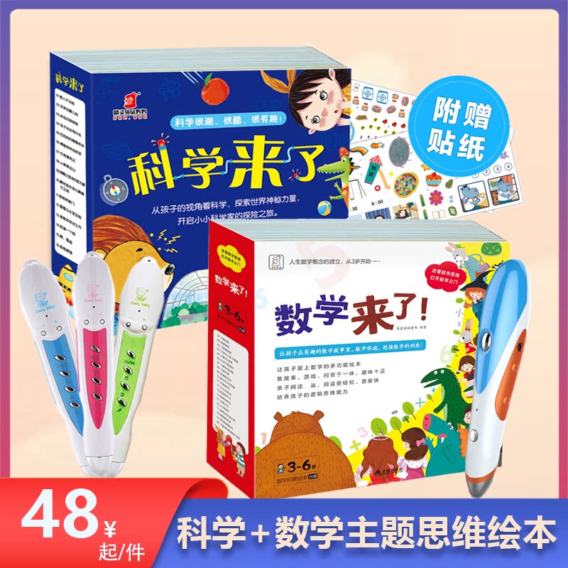 科学来了数学来了科学主题故事数学思维爸妈网ta卡米智能点读笔