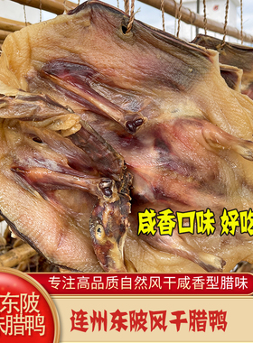 正宗连州东陂腊味自然风干腊鸭腿头翅爪肾腌制腊鸭广东腊鸭子整只