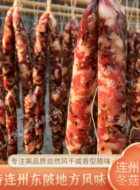 正宗连州特产农家手工腌制自然风干冬菇腊肠优质食材无添加真空装