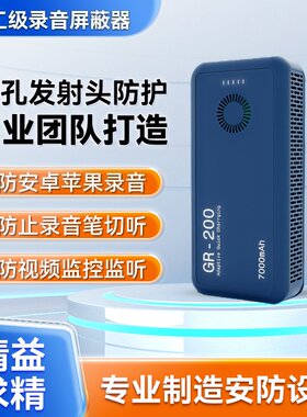 防录音录像干扰器手机录音干扰