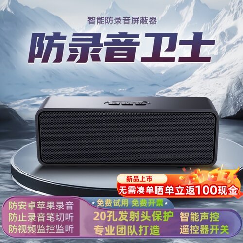 防录音录影干扰器手机录音干扰录音笔窃听屏蔽仪办公室反录音设备