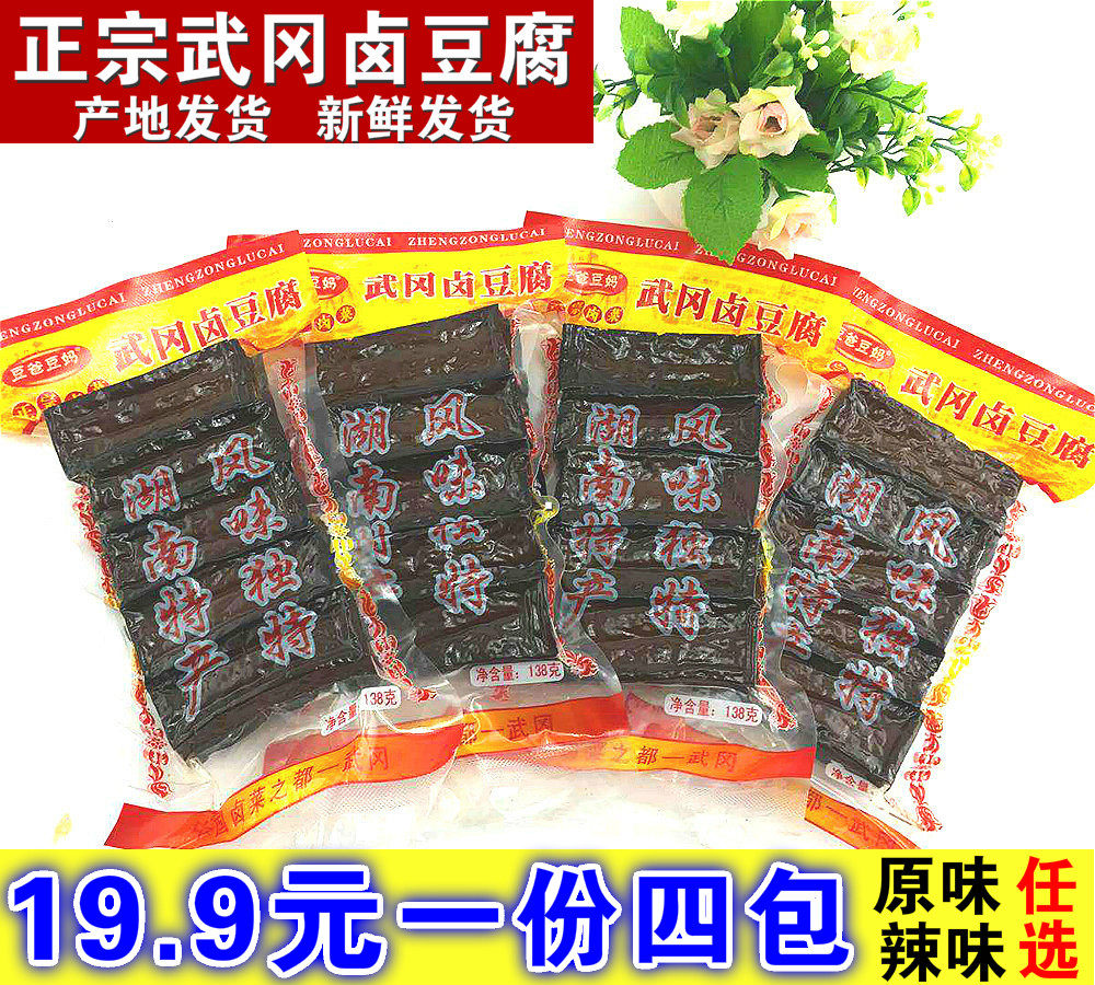 包邮一份4包湖南邵阳武冈特产正宗武冈卤豆腐卤香干豆干零食 香辣