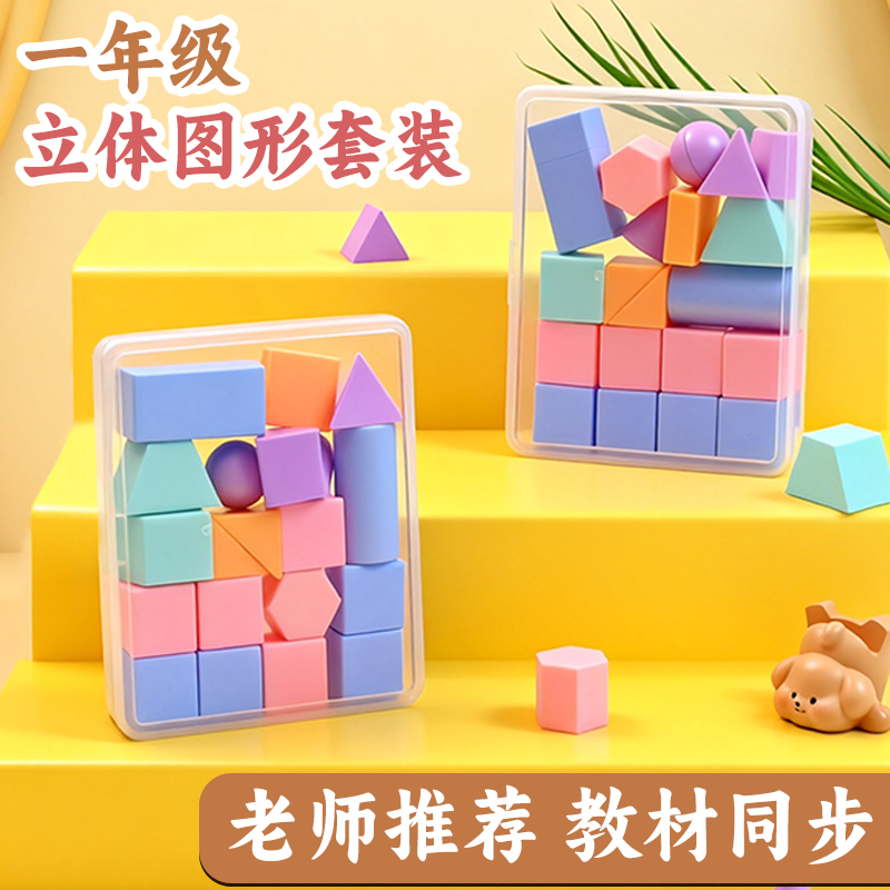 一年级几何体图形教具小学数学认识形状平面正方体模型学具盒套装