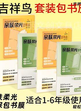 吉祥鸟书皮书膜套装小学年级包书套书衣环保方便透明柔光A416k25k