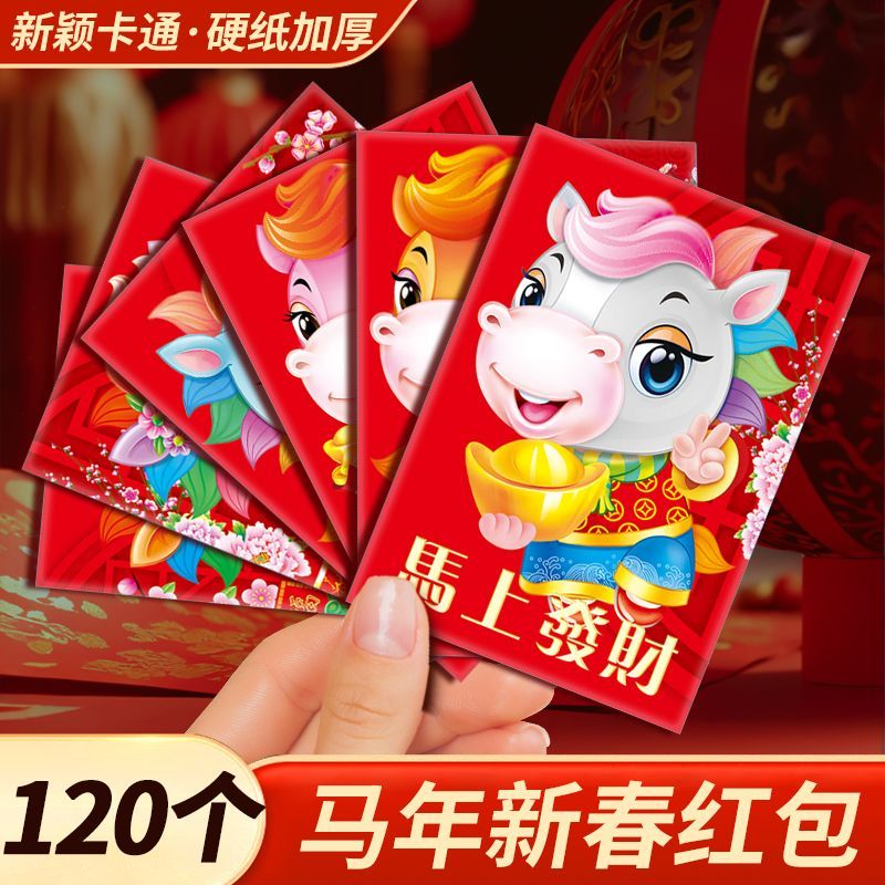 120个利是封2026马年新款卡通红包 可爱个性利是封新年压岁钱袋包