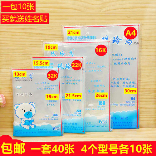 透明塑料小学生书套书皮32k本皮