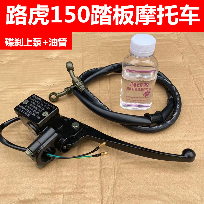 路虎150CC鸭子仿鬼火125踏板摩托车前刹车泵碟刹油管右上下泵总成 摩托车/装备/配件 刹车片/刹车系统 原图主图