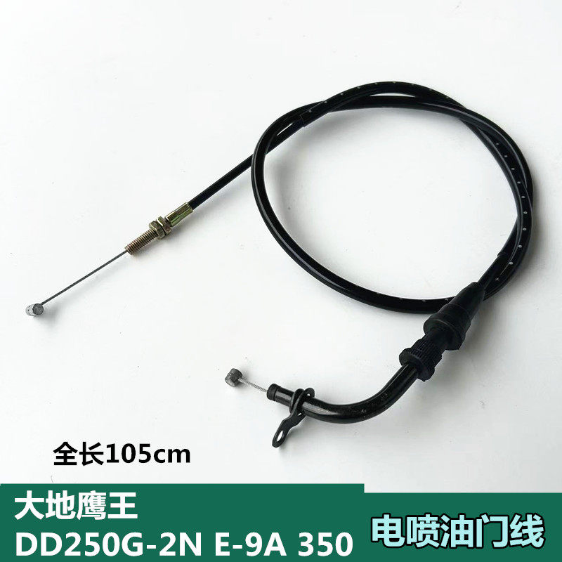 大地鹰王DD250G-2N E-9A 350摩托车电喷车加油门线油门拉索配件