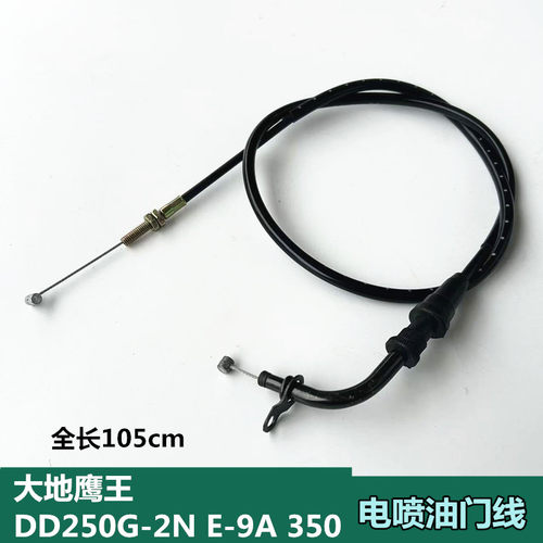 大地鹰王DD250G-2N E-9A 350摩托车电喷车加油门线油门拉索配件