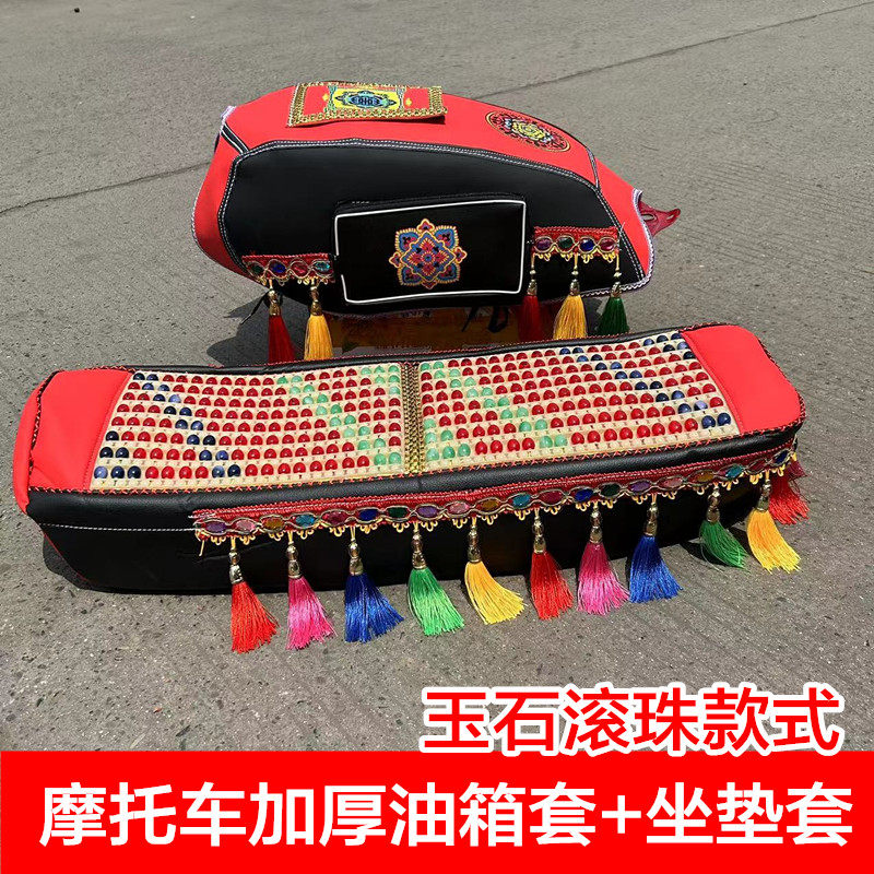 民族风玉石滚珠摩托车油箱套坐垫套125通用鞍座套150油箱边包夏季