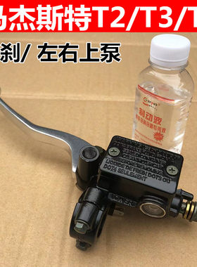 踏板摩托车刹车泵马杰斯特T3/T5/T6前后碟刹上泵刹车把手上泵总成