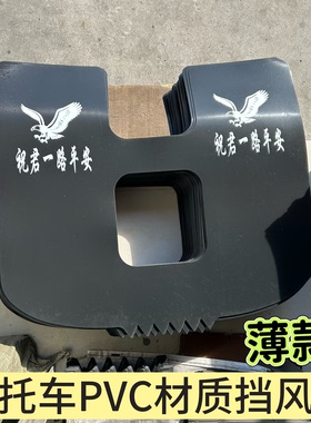 摩托车前保险杠PVC薄款材质挡风板护腿挡雨挡泥皮下挡风通用改装