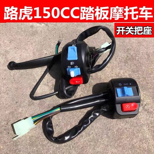 路虎150cc踏板摩托车 BWS三代城市铁男 踏板车左右开关把座总成