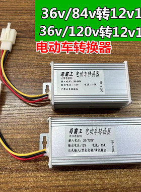 电动车转换器60V72V96V48V转12V直流电压电瓶车转换器通用变压器