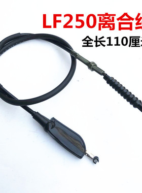 力帆摩托KP250 LF250-3R LF250-3P离合器拉索离合拉线摩托车配件
