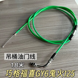 改装化油器油门线PE吊桶加油拉线DIO JOG50/90巧格福喜GY6鬼火125