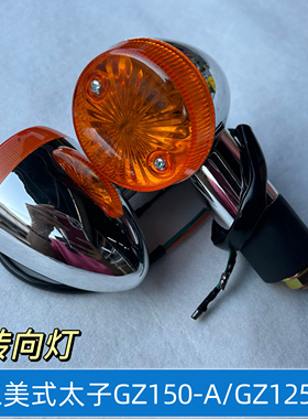 适用摩托车国三美式太子GZ150-A 悦酷GZ125HS 转向灯转弯灯方向灯
