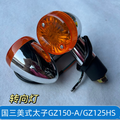 适用摩托车国三美式太子GZ150-A 悦酷GZ125HS 转向灯转弯灯方向灯