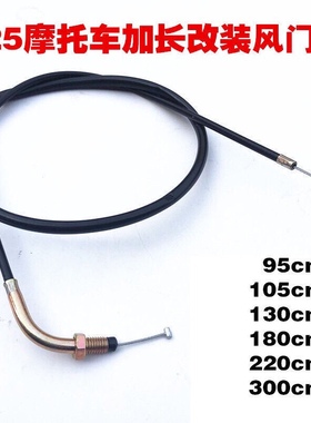 福田宗申力帆110/125/150/175/200三轮车摩托车通用型风门线拉线