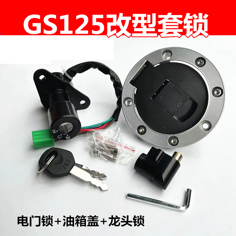 摩托车GS套锁125150电门锁龙头锁七孔油箱盖六线电门锁大口油箱锁