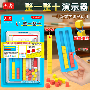 六鑫磁性整一整十演示器数的分解与组成20以内加减运算数的组成与比较小学数学一年级数一数十学具教具