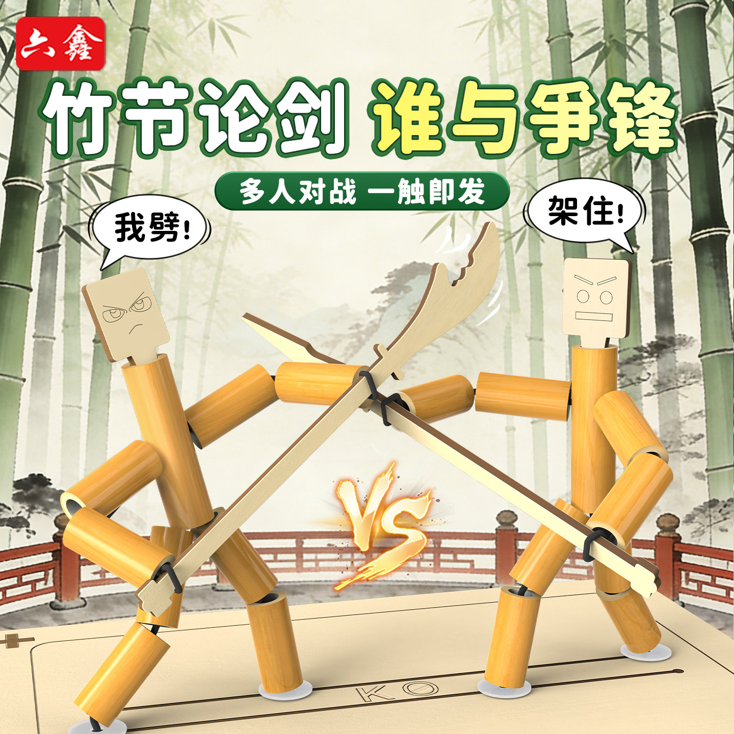 六鑫竹节人对战玩具多人亲子互动儿童益智拼装材料包木质diy创意趣味教具小学生科学实验手工制作礼物