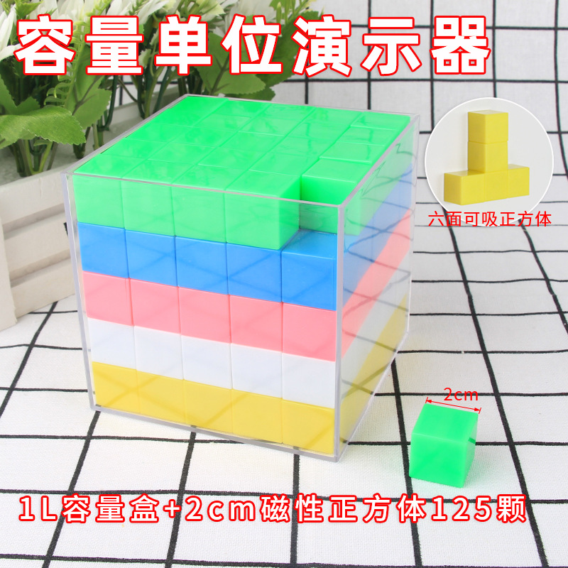 六鑫 2cm磁性正方体125颗 透明盒容量单位演示器 小学数学单位体积