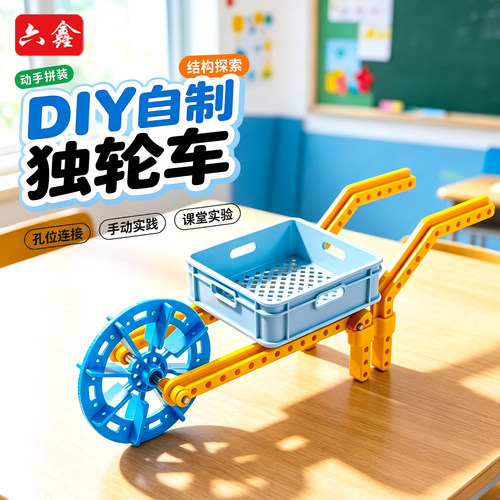 自制独轮车科学实验套装diy材料