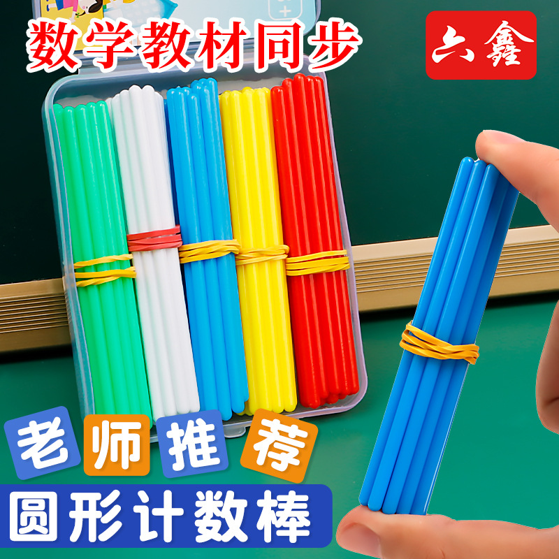 六鑫圆形计数棒10cm彩色100根小学一二年级数学儿童加减法运算算数棒数数棒塑料五色计数棒幼儿早教算数棒