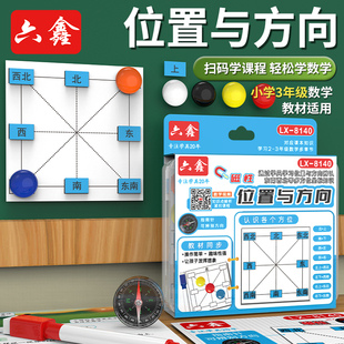 六鑫方向与位置教具小学数学二年级方位磁性贴教学演示东南西北上下左右方位坐标贴位置与方向教具