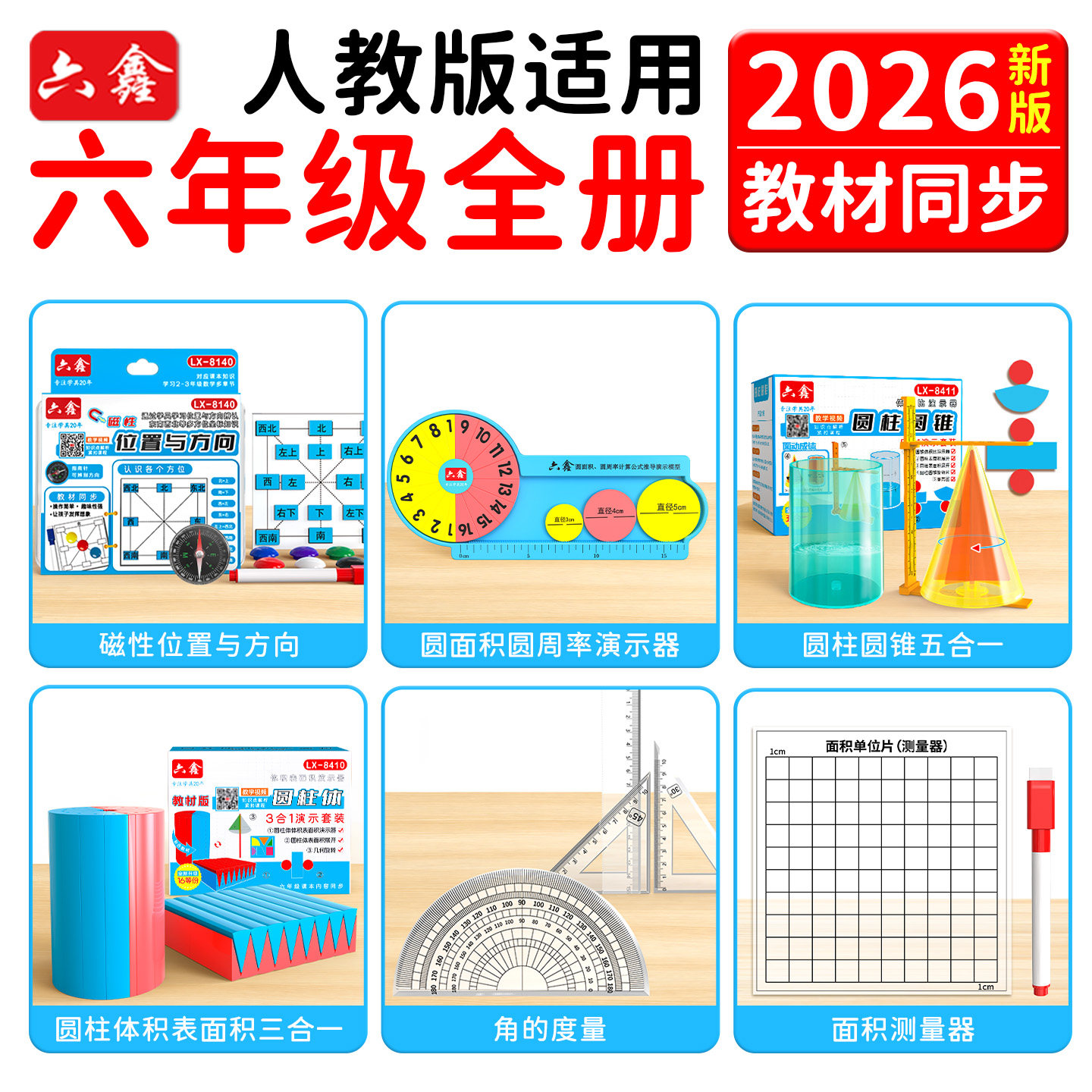 2026人教版六年级数学教具套装图片