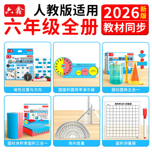 2026人教版六年级数学教具套装