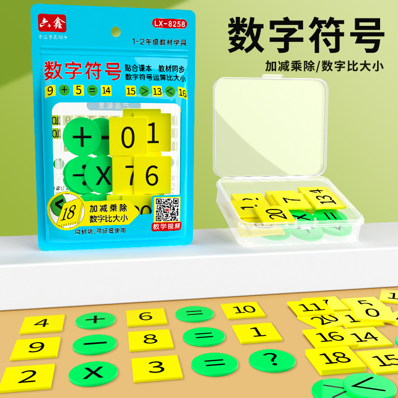 3cm数字符号40片一二年级数字教学20以内加减法乘除法教学数字符号认识数字计数运算数字卡片教学用具