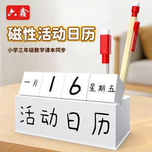 六鑫磁性活动日历小学三年级数学教具小学生个性收纳盒桌面日历日期管理磁吸学习用品数字学习日历器套装