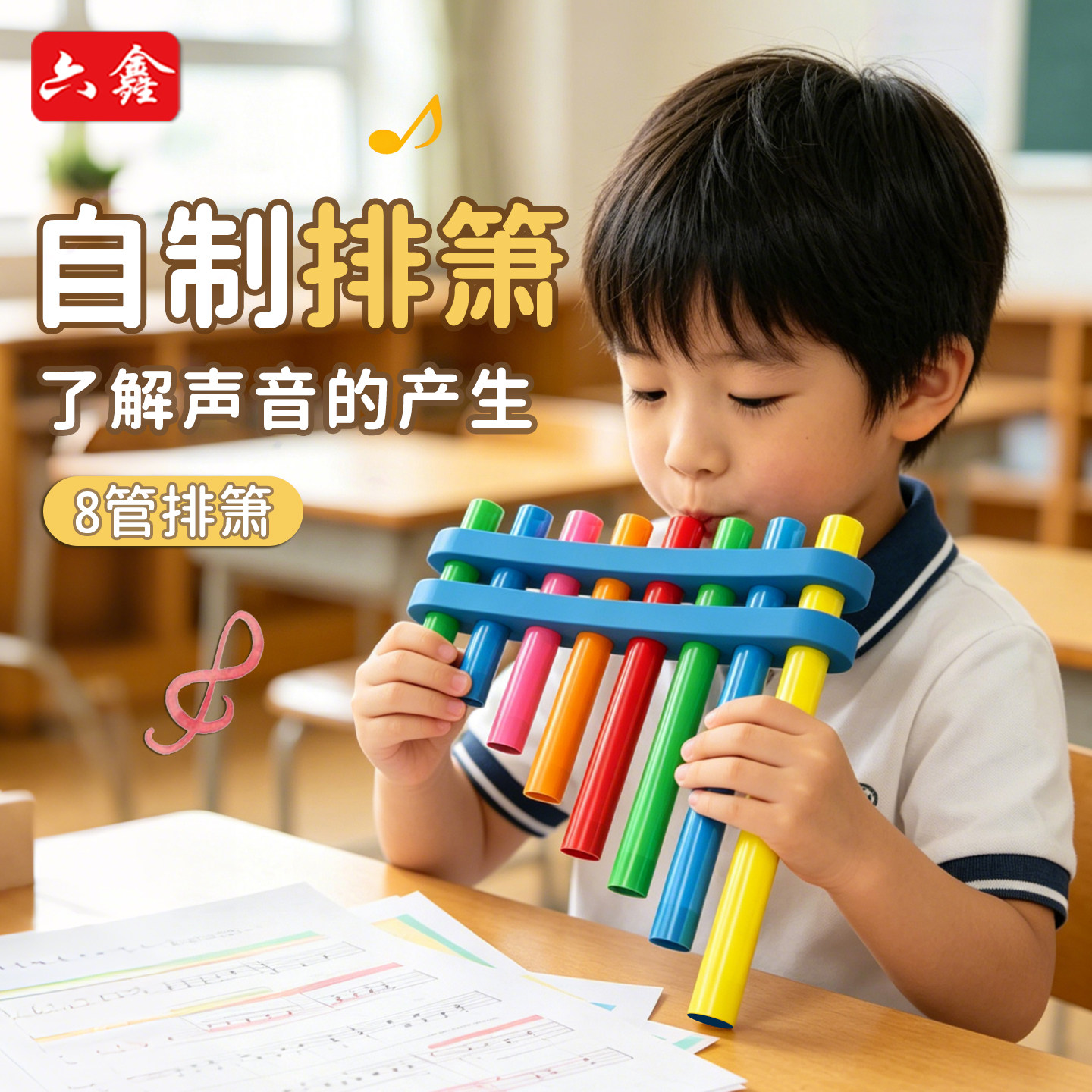 六鑫自制排箫彩色儿童乐器8管排箫排琴音乐启蒙教学仪器小学生音律学习教具科技小制作手工diy材料包音乐教学