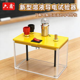 六鑫溶液导电实验器了解电解质溶液的导电性教具初中物理化学实验器材教学仪器微型溶液导电试验器