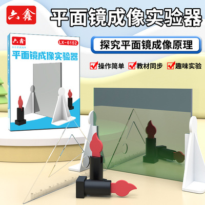 六鑫平面镜成像实验器教具