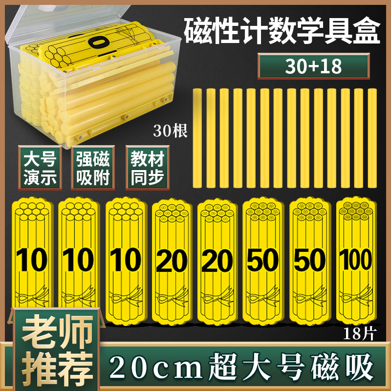 大号演示小棒教具磁吸一年级数学磁力磁性计数学具盒低年级小学生老教师用小棍全套长正方形三角圆几何图形片 文具电教/文化用品/商务用品 教学仪器/实验器材 原图主图